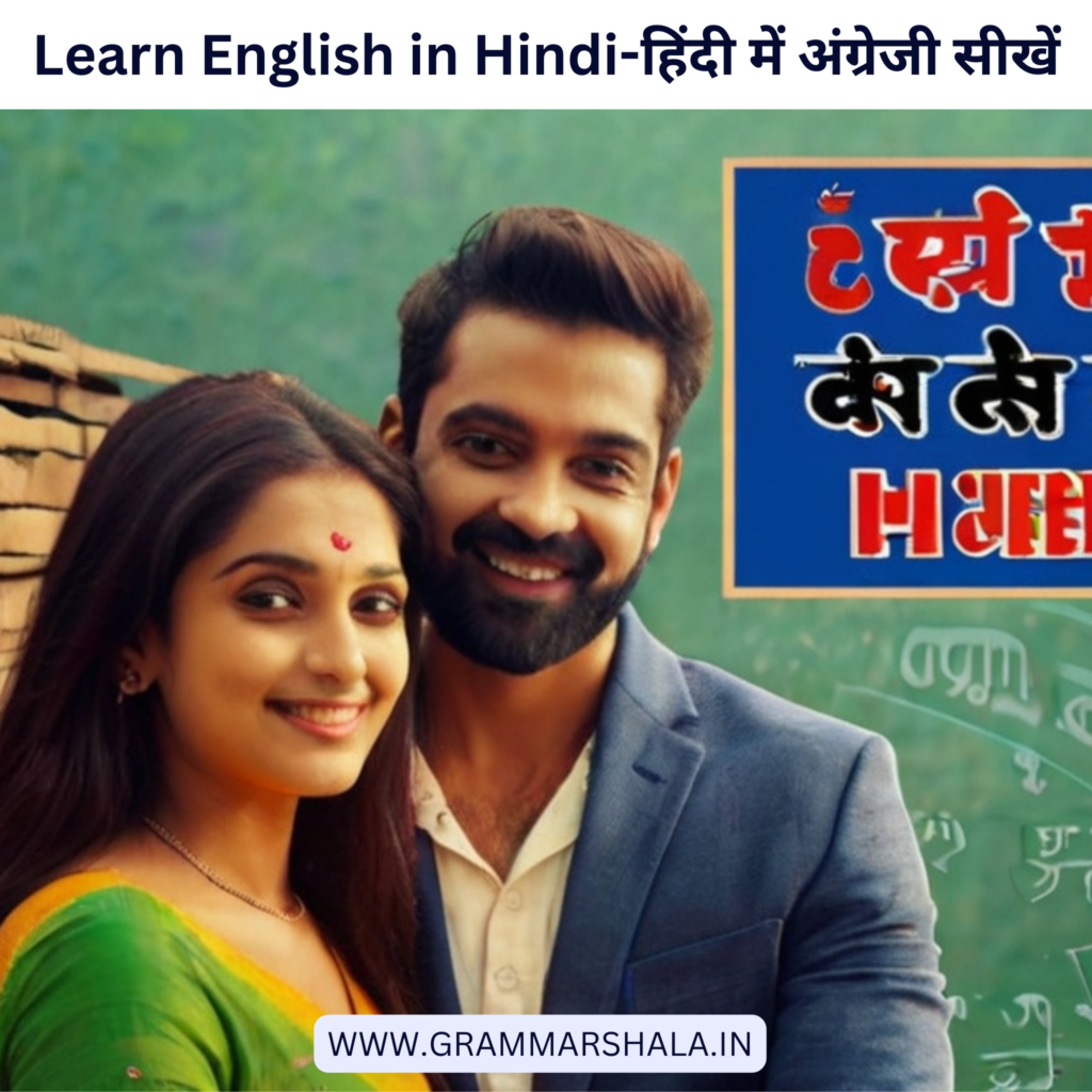 Learn English in Hindi-हिंदी में अंग्रेजी सीखें